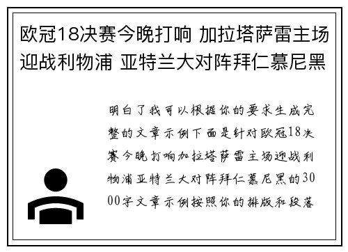欧冠18决赛今晚打响 加拉塔萨雷主场迎战利物浦 亚特兰大对阵拜仁慕尼黑