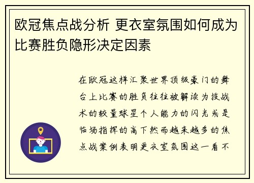欧冠焦点战分析 更衣室氛围如何成为比赛胜负隐形决定因素
