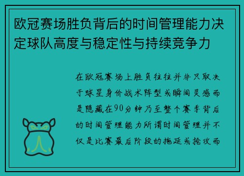 欧冠赛场胜负背后的时间管理能力决定球队高度与稳定性与持续竞争力