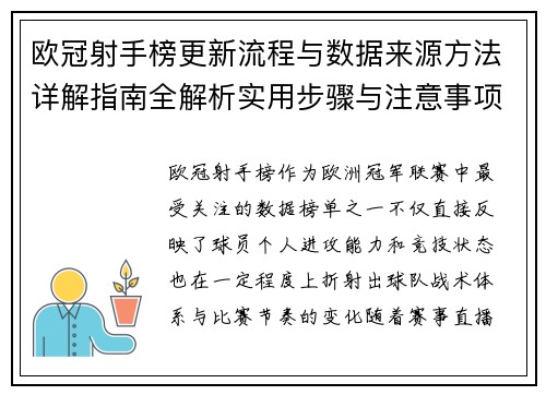 欧冠射手榜更新流程与数据来源方法详解指南全解析实用步骤与注意事项