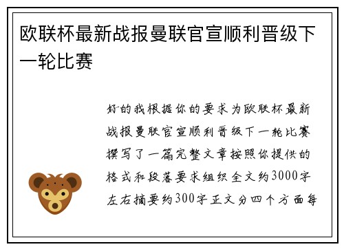 欧联杯最新战报曼联官宣顺利晋级下一轮比赛