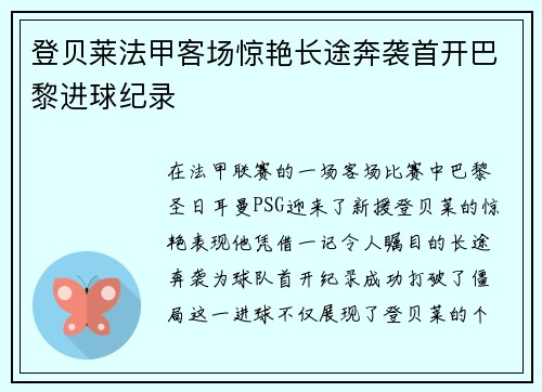 登贝莱法甲客场惊艳长途奔袭首开巴黎进球纪录