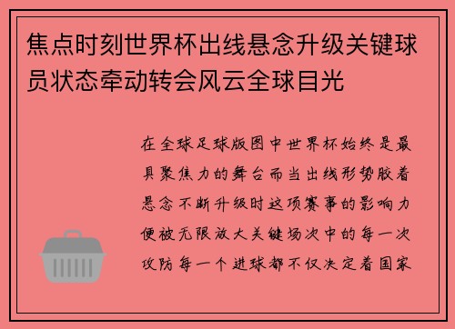 焦点时刻世界杯出线悬念升级关键球员状态牵动转会风云全球目光