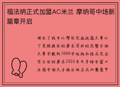 福法纳正式加盟AC米兰 摩纳哥中场新篇章开启