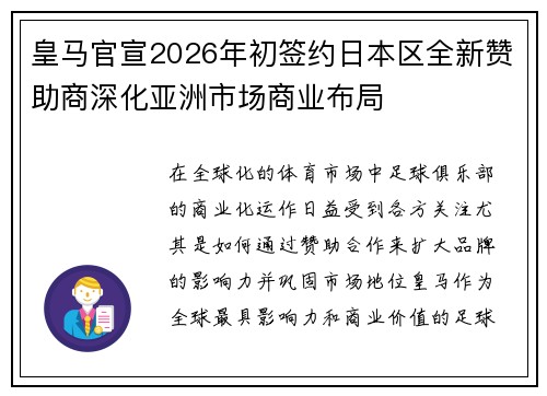 皇马官宣2026年初签约日本区全新赞助商深化亚洲市场商业布局