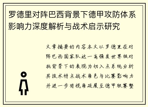 罗德里对阵巴西背景下德甲攻防体系影响力深度解析与战术启示研究