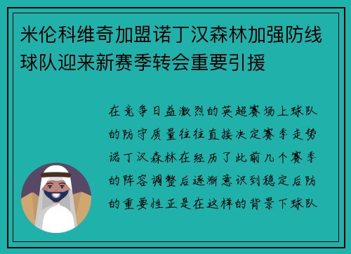 米伦科维奇加盟诺丁汉森林加强防线球队迎来新赛季转会重要引援