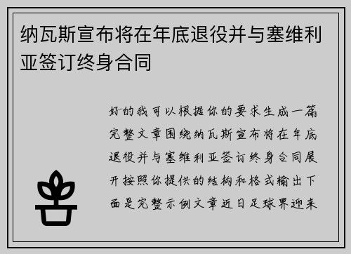 纳瓦斯宣布将在年底退役并与塞维利亚签订终身合同