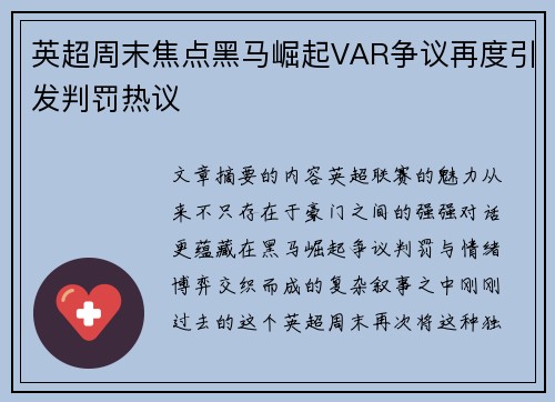 英超周末焦点黑马崛起VAR争议再度引发判罚热议