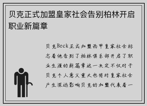 贝克正式加盟皇家社会告别柏林开启职业新篇章
