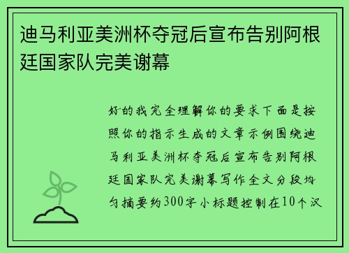迪马利亚美洲杯夺冠后宣布告别阿根廷国家队完美谢幕