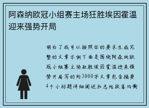阿森纳欧冠小组赛主场狂胜埃因霍温迎来强势开局