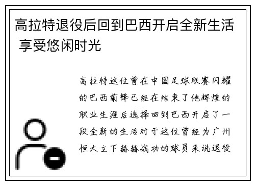 高拉特退役后回到巴西开启全新生活 享受悠闲时光