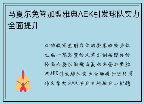马夏尔免签加盟雅典AEK引发球队实力全面提升