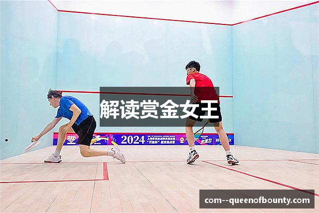 解读赏金女王